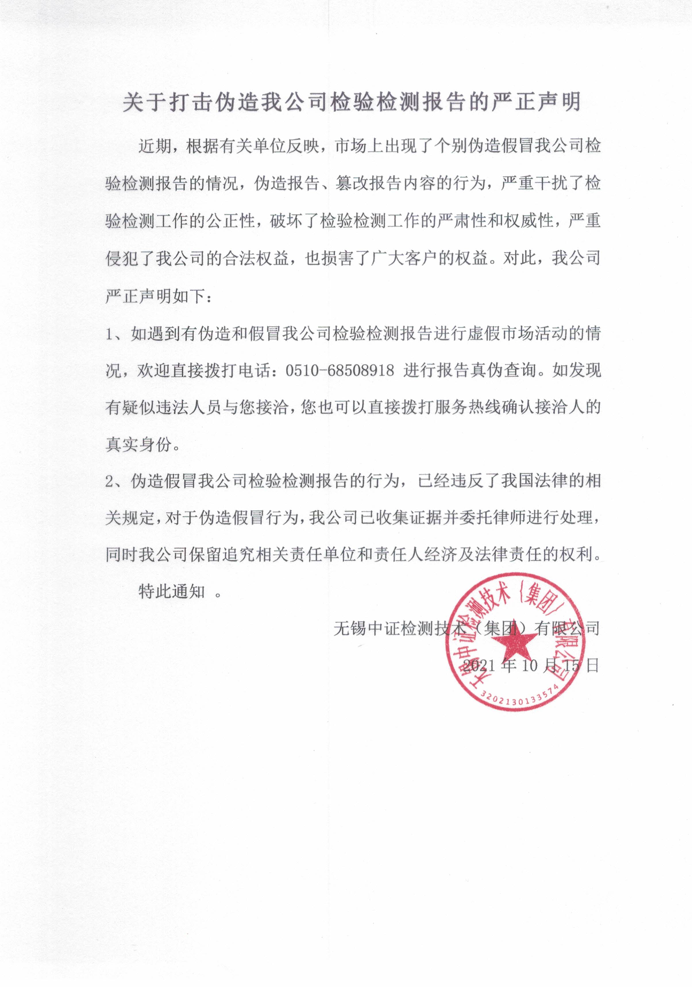 关于打击伪造我公司检验检测报告的严正声明.jpg